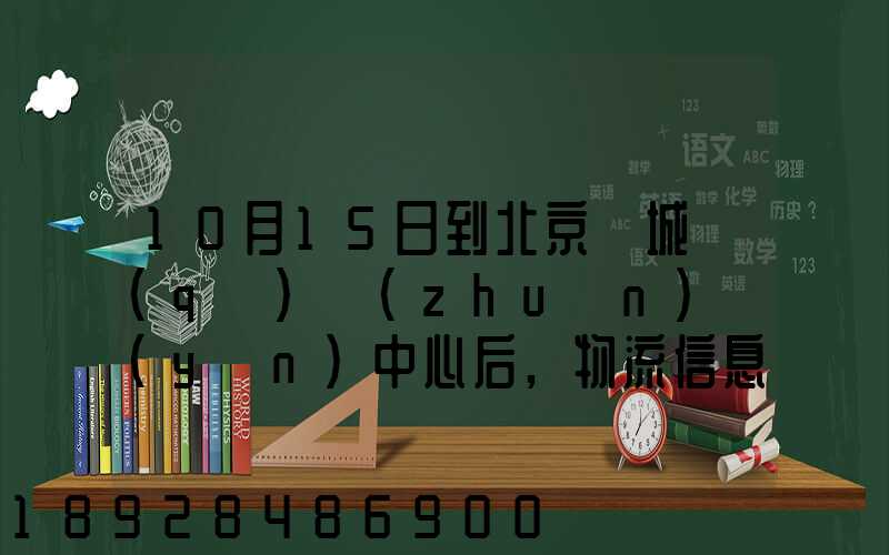 10月15日到北京東城區(qū)轉(zhuǎn)運(yùn)中心后,物流信息就停止更新了。